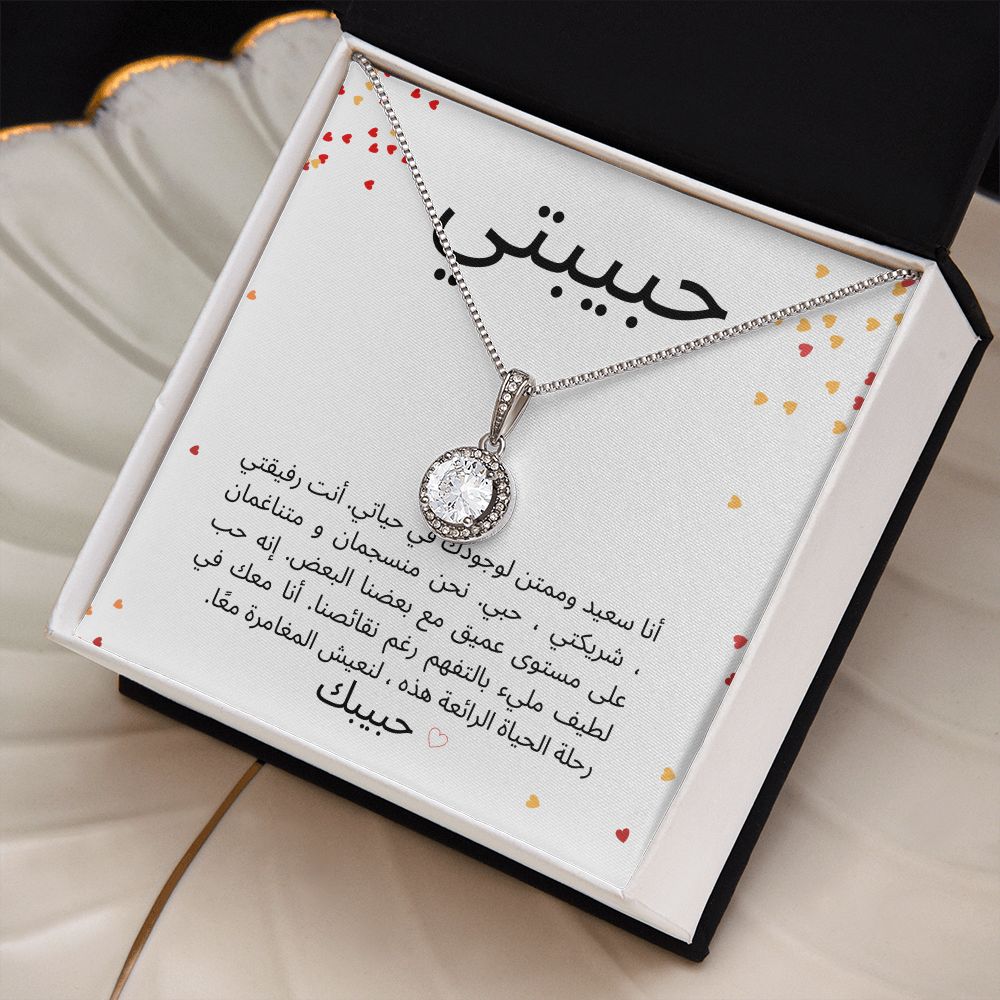 Eternal Hope & Love Necklace -  حبيبتي