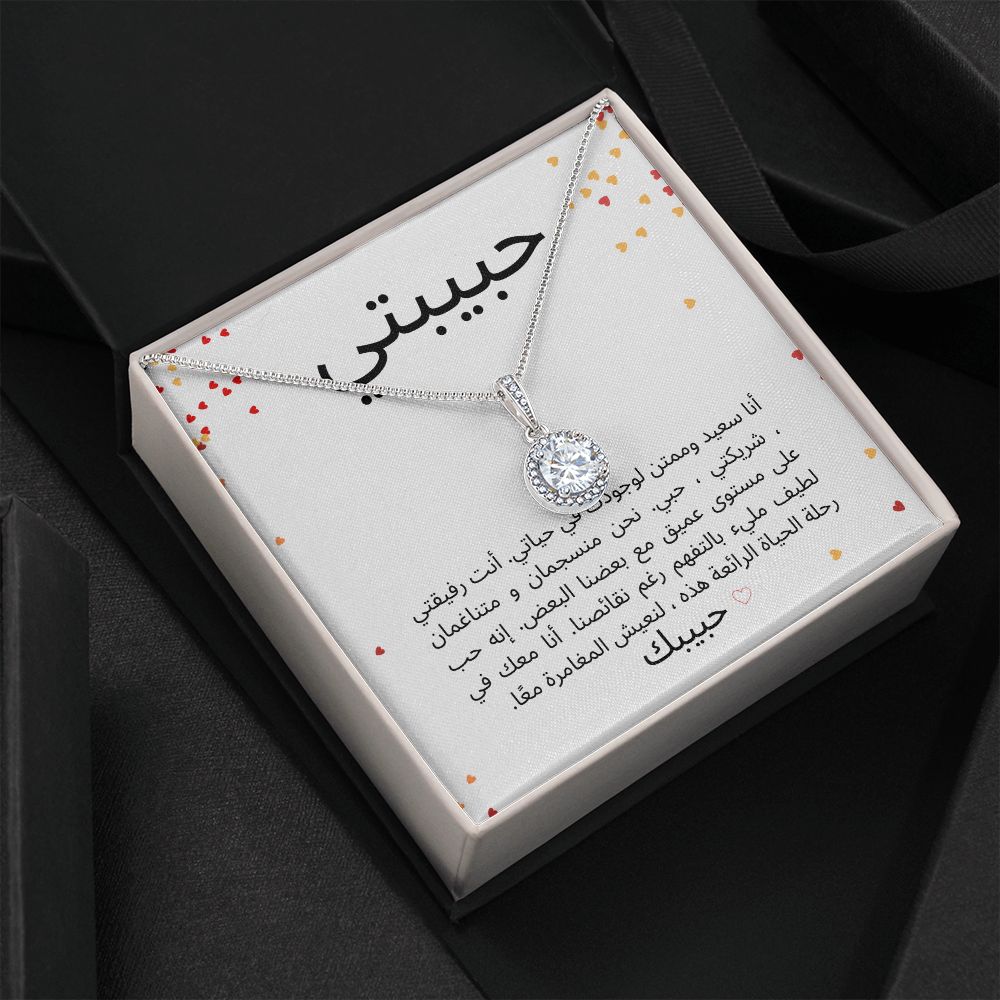Eternal Hope & Love Necklace -  حبيبتي
