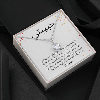 Eternal Hope & Love Necklace -  حبيبتي