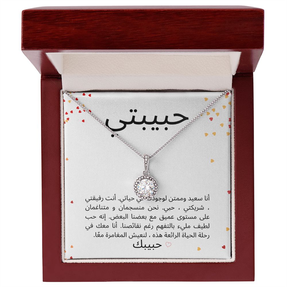Eternal Hope & Love Necklace -  حبيبتي
