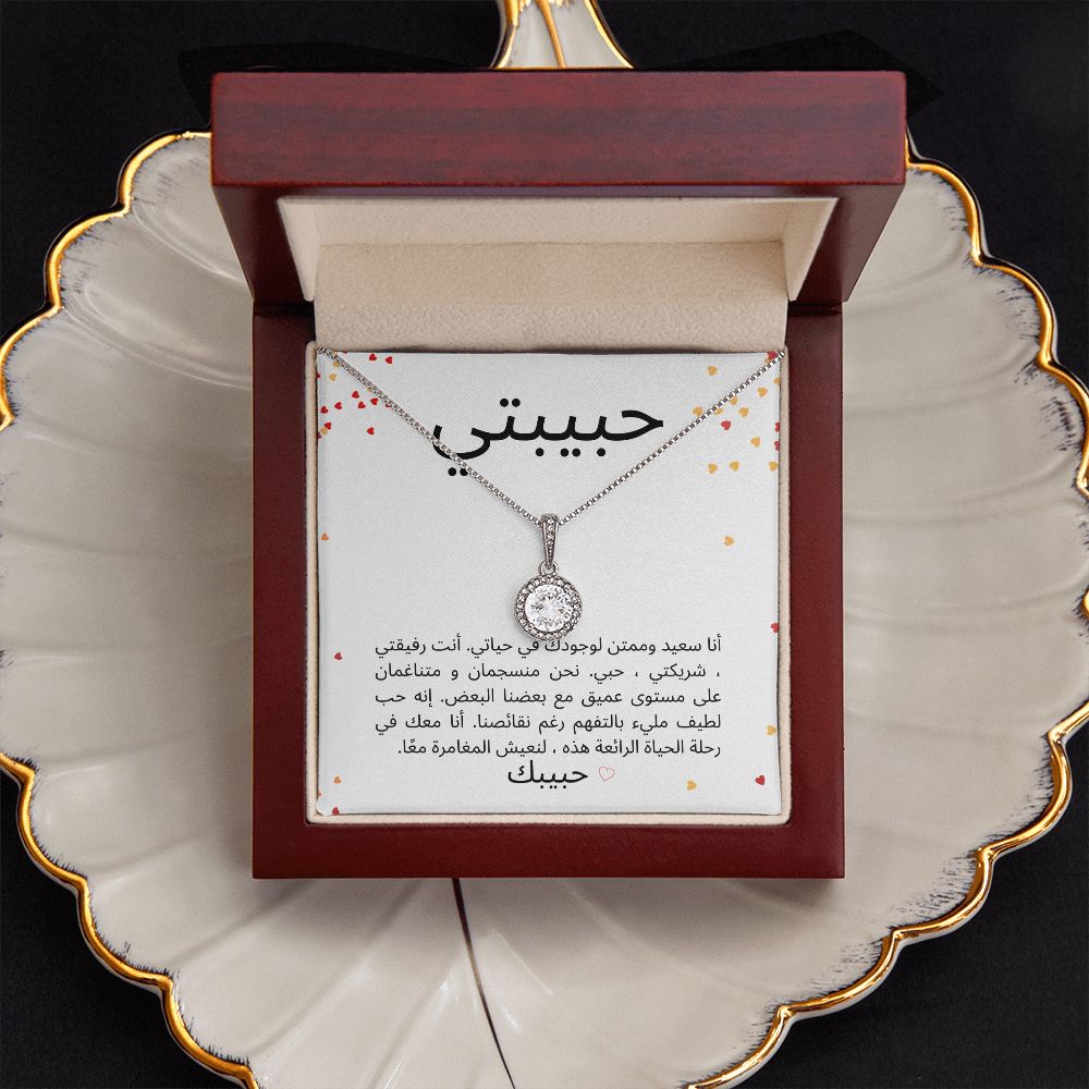 Eternal Hope & Love Necklace -  حبيبتي
